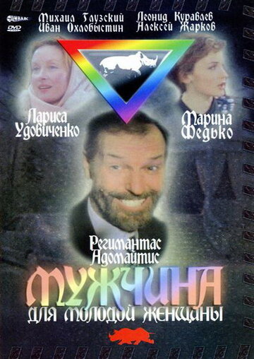 Мужчина для молодой женщины (1996)