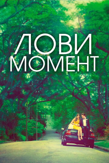 Лови момент (2013)