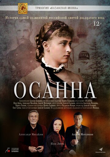 Осанна (2018)