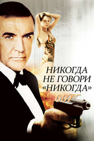 Никогда не говори «никогда» (1983)