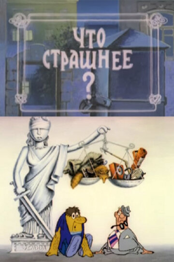 Что страшнее? (1973)