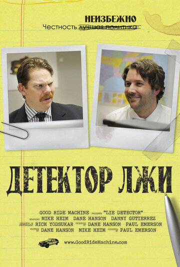 Детектор лжи (2011)