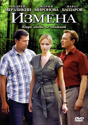 Измена (2011)