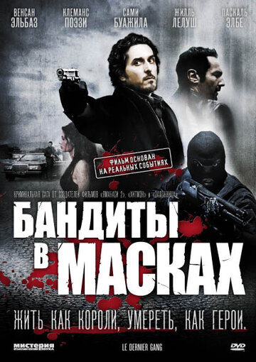 Бандиты в масках (2007)