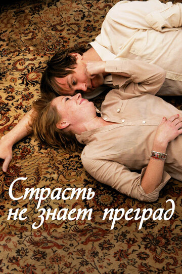 Страсть не знает преград (2009)