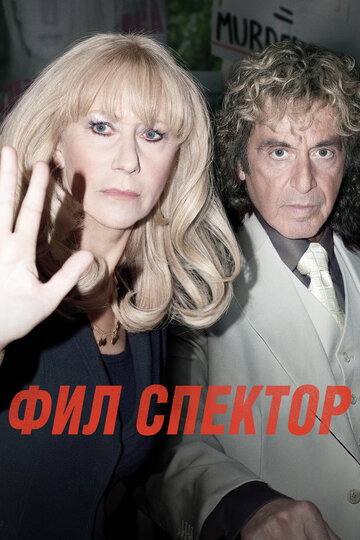 Фил Спектор (2012)