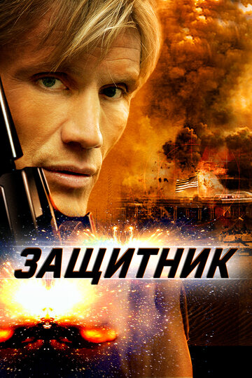 Защитник (2004)