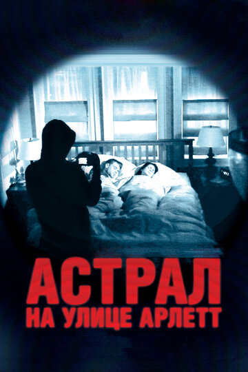 Астрал на улице Арлетт (2011)