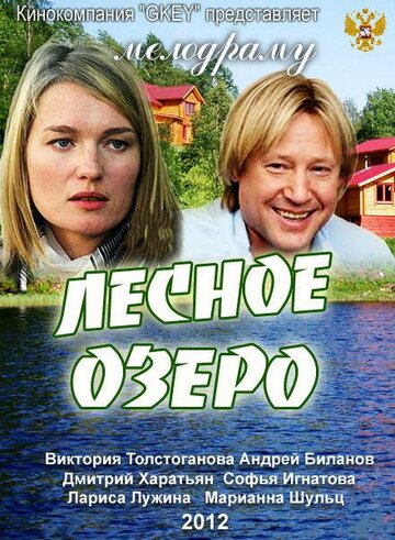 Лесное озеро (2011)