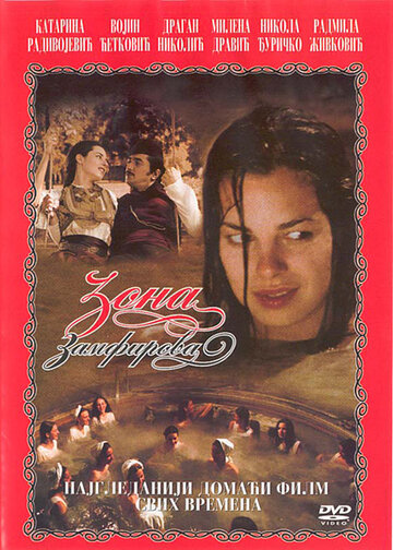 Зона Замфирова (2002)