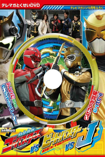 Tokumei Sentai Gôbasutâzu Tai Bîto Basutâ Tai Jei (2012)