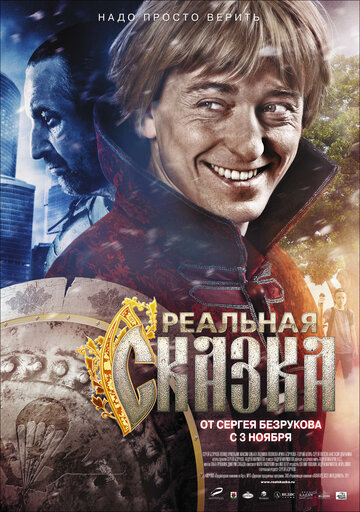 Реальная сказка (2011)