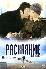 Раскаяние (2005)