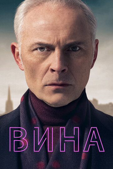 Вина (2019)