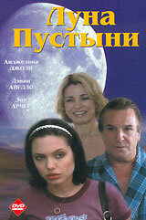 Луна пустыни (1996)