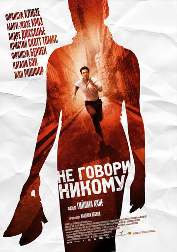 Не говори никому (2006)