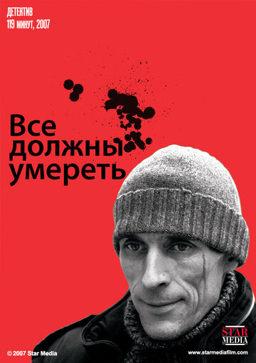 Все должны умереть (2007)